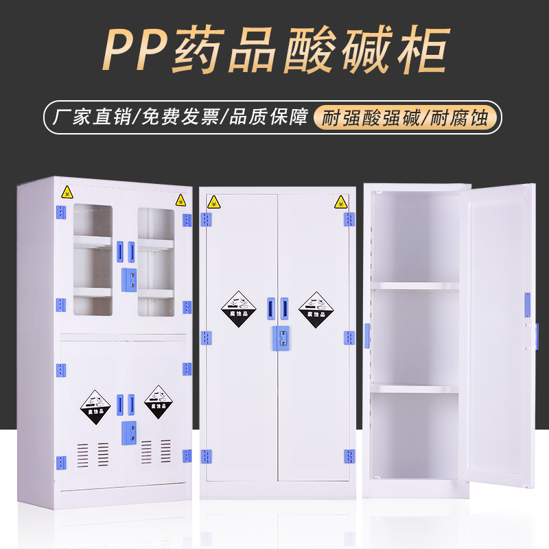 实验室pp酸碱柜气瓶柜化学安全品化学药品柜pp双锁器皿试剂储存柜